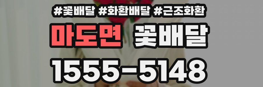마도면 꽃배달