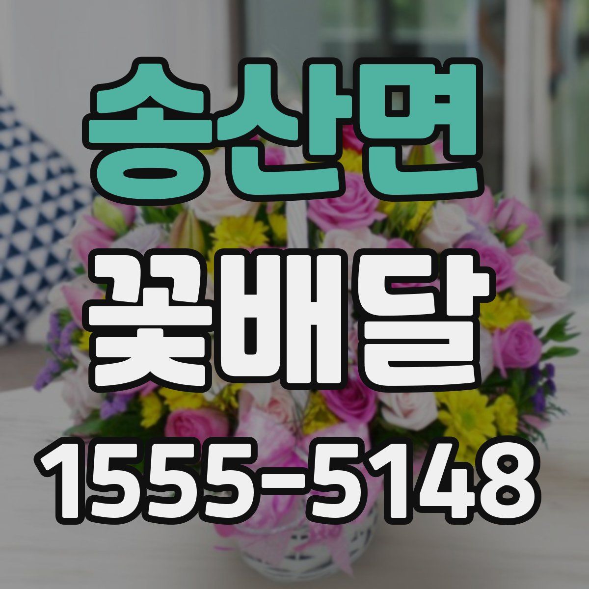 송산면 꽃배달