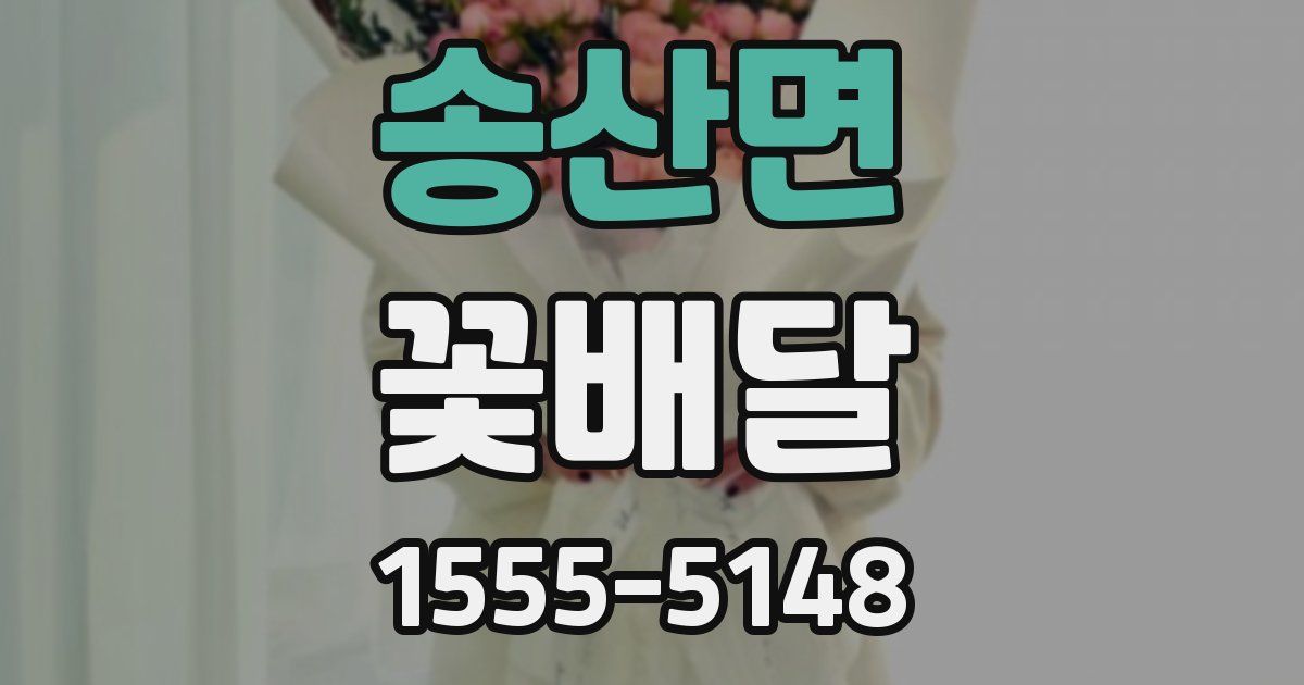 송산면 꽃배달