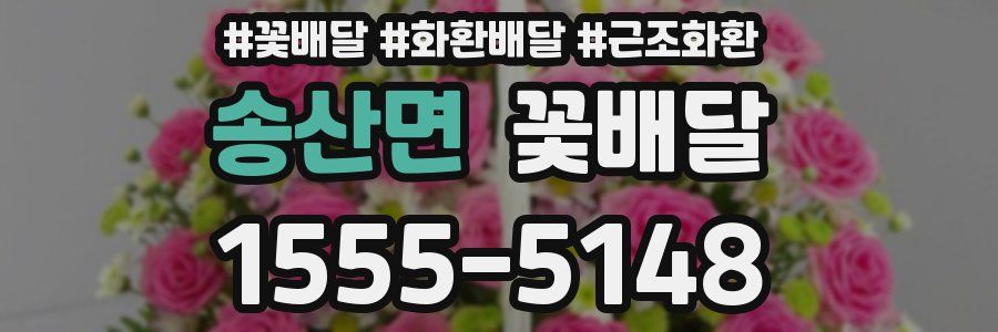 송산면 꽃배달
