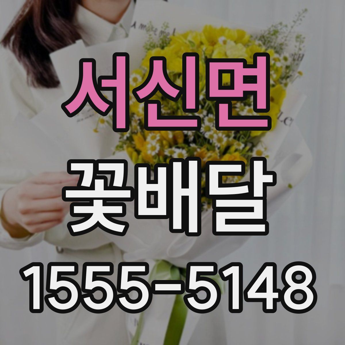 서신면 꽃배달