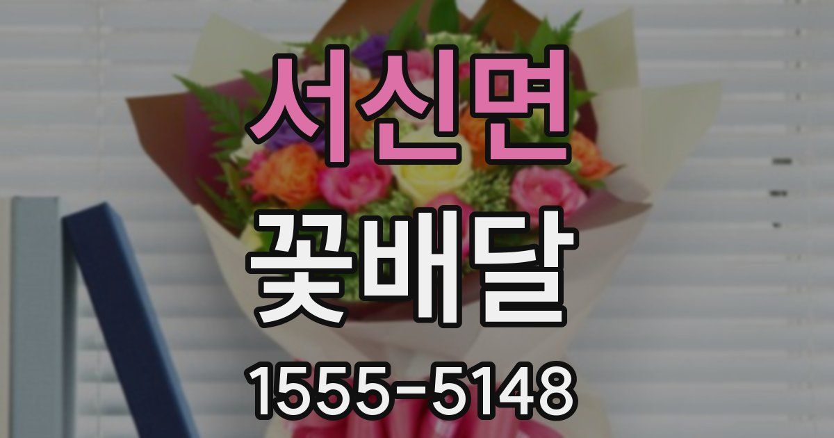 서신면 꽃배달