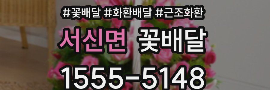 서신면 꽃배달