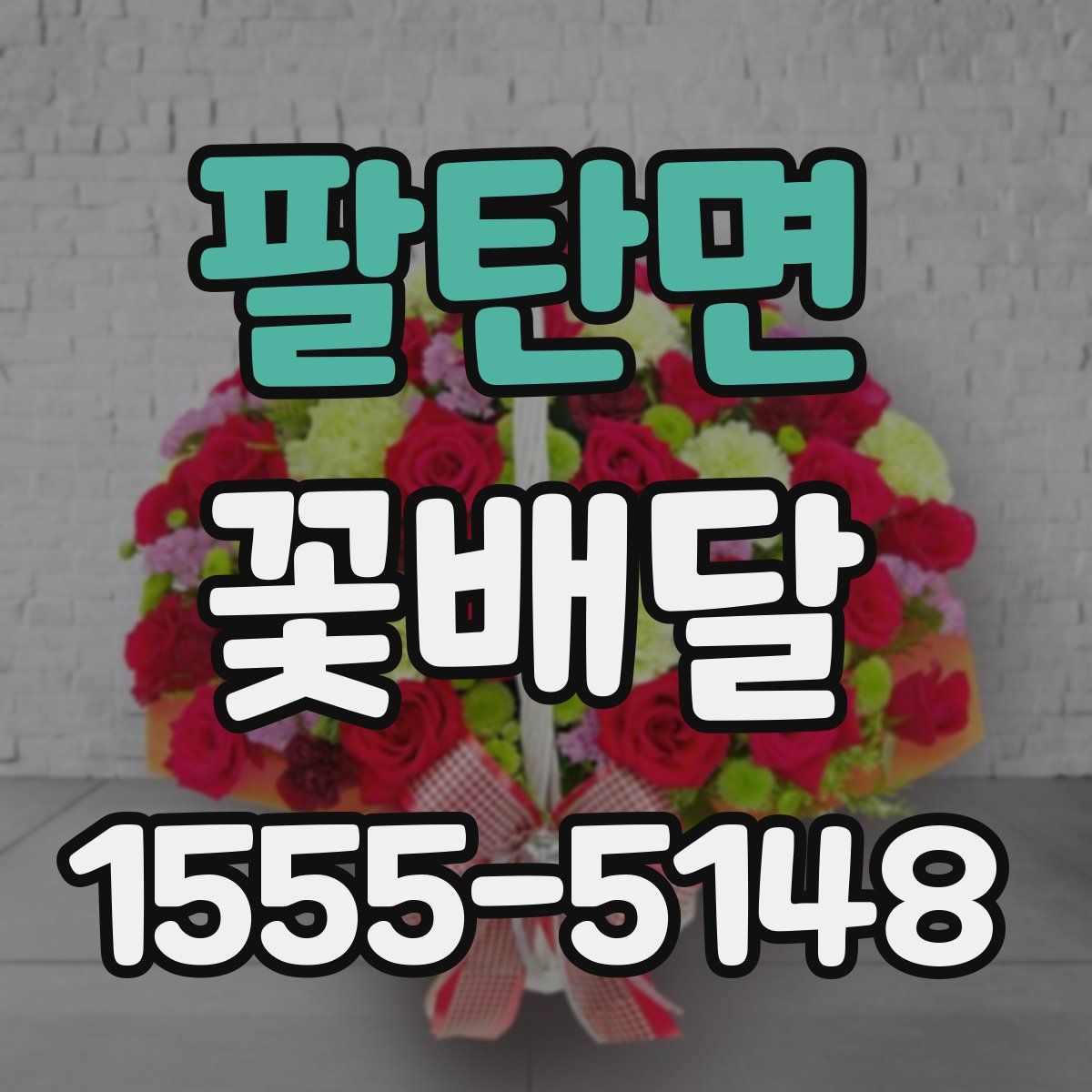 팔탄면 꽃배달
