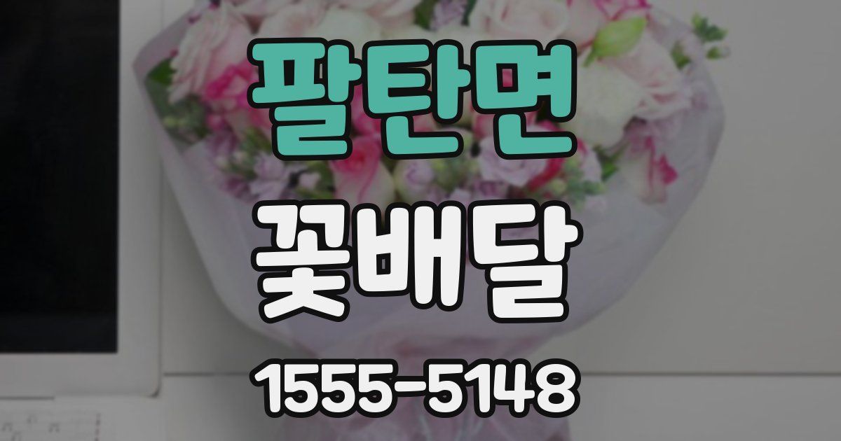 팔탄면 꽃배달