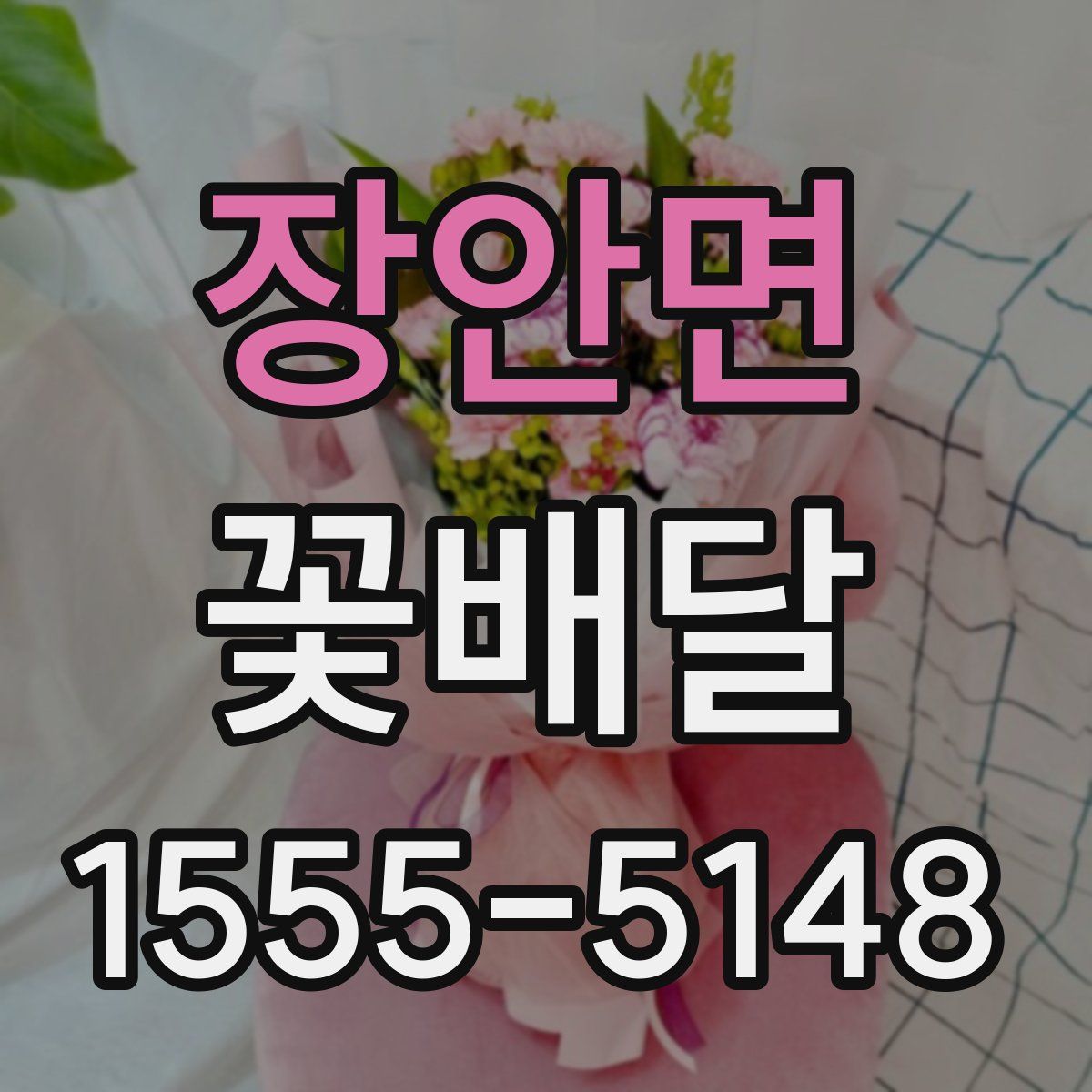 장안면 꽃배달