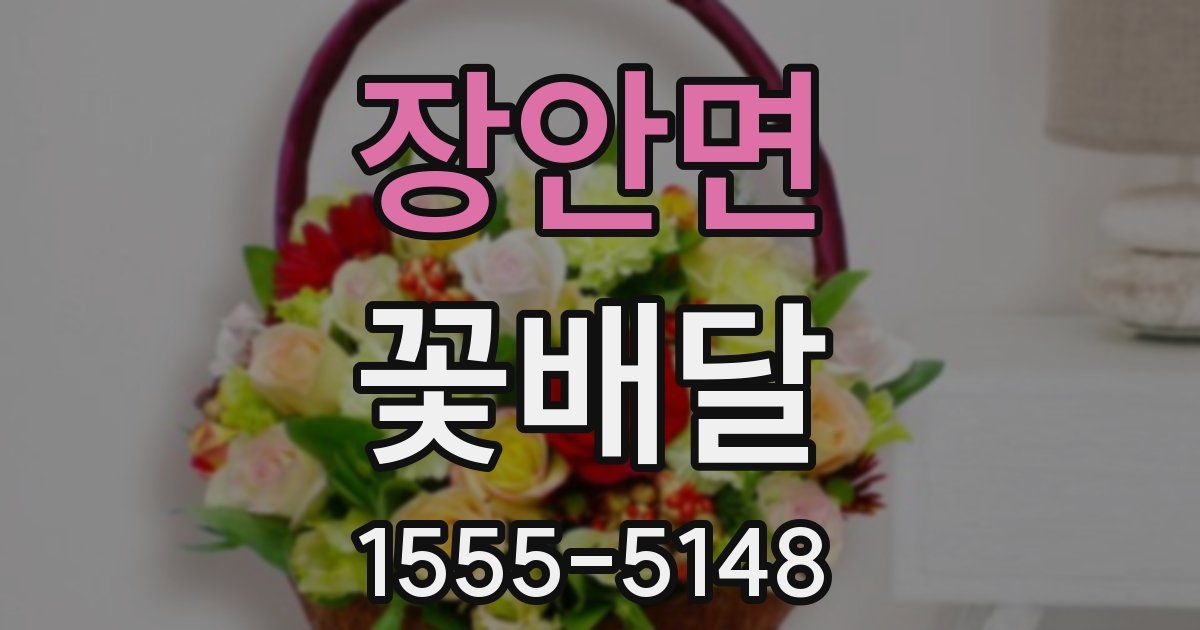 장안면 꽃배달
