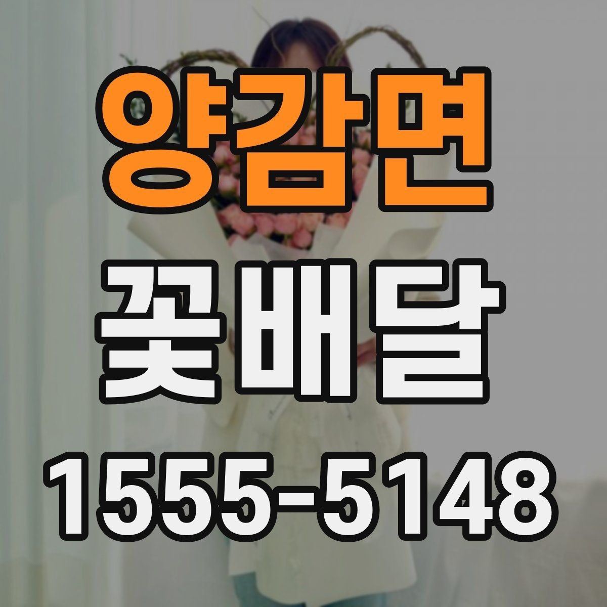 양감면 꽃배달 의미를 더하는 꽃 선택과 조합
