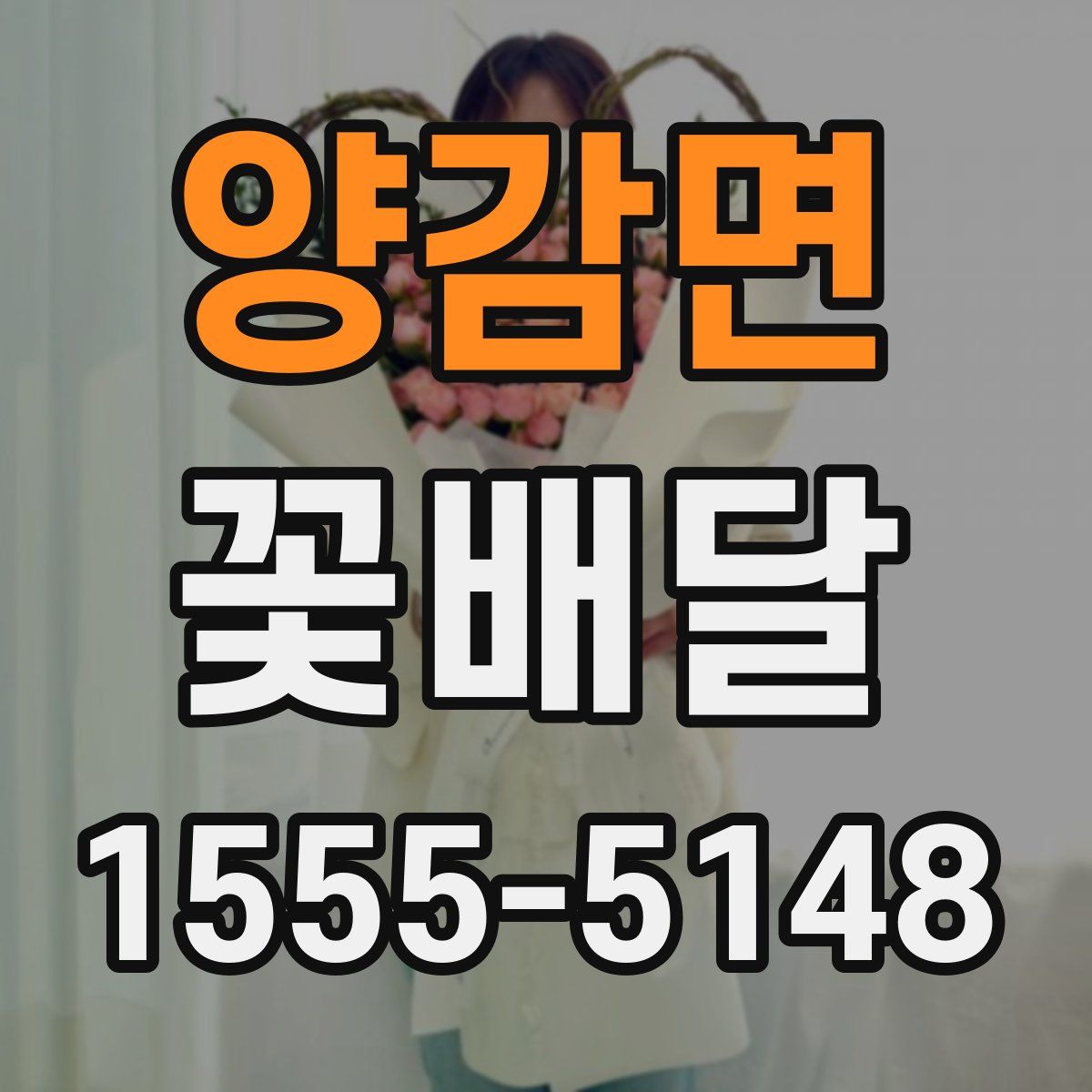 양감면 꽃배달
