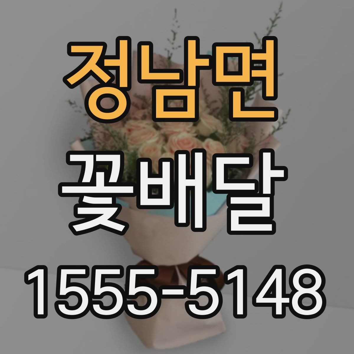 정남면 꽃배달 만족도를 높이는 요청사항 정리