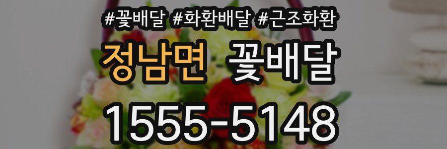정남면 꽃배달