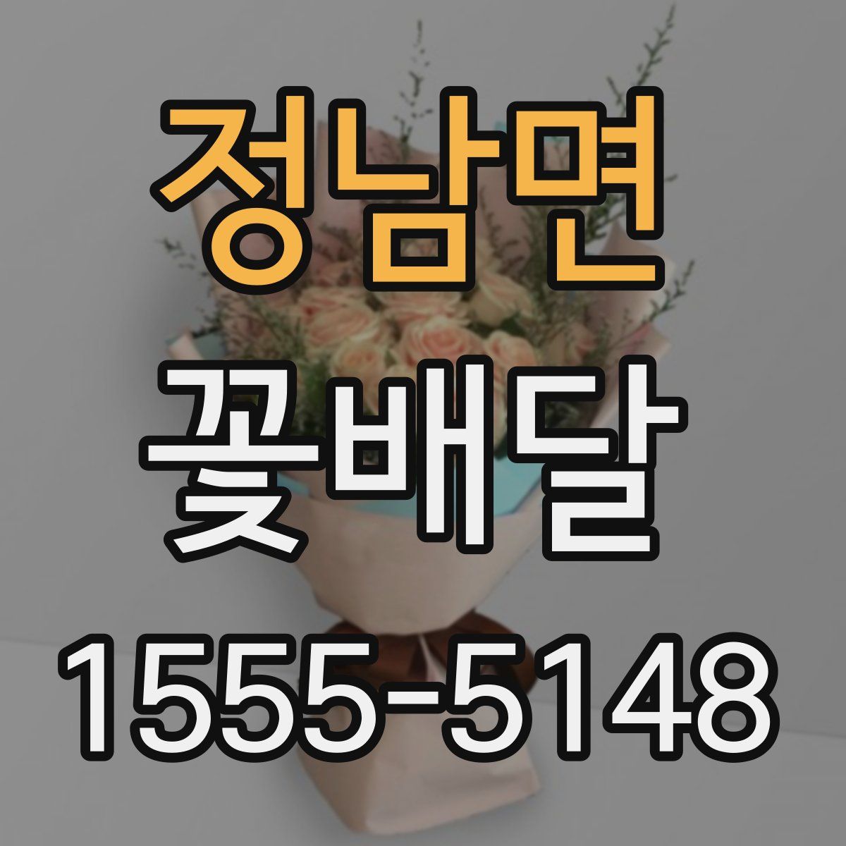 정남면 꽃배달