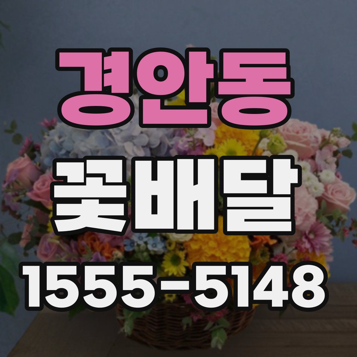 경안동 꽃배달