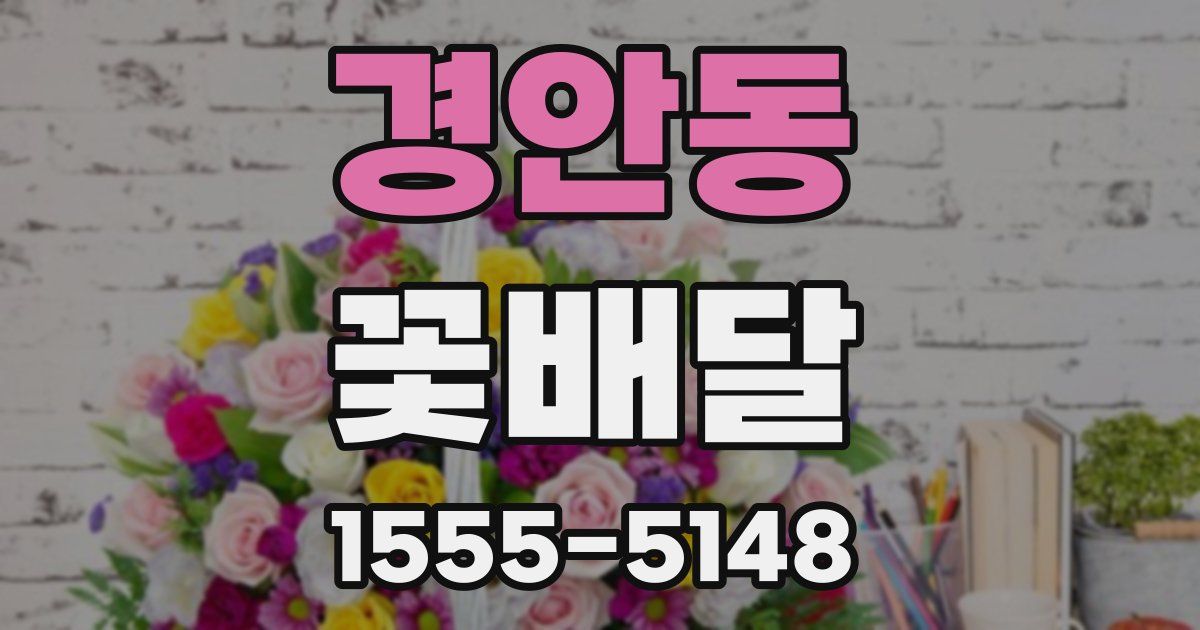 경안동 꽃배달
