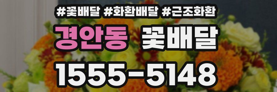 경안동 꽃배달