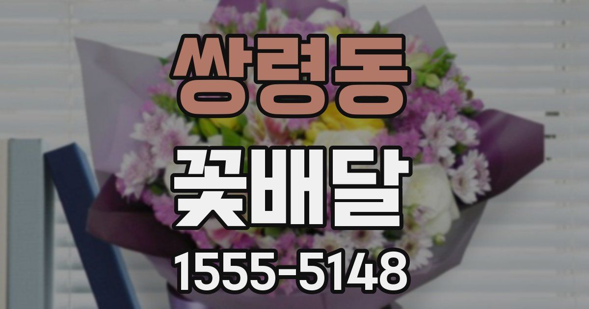 쌍령동 꽃배달