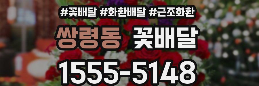쌍령동 꽃배달