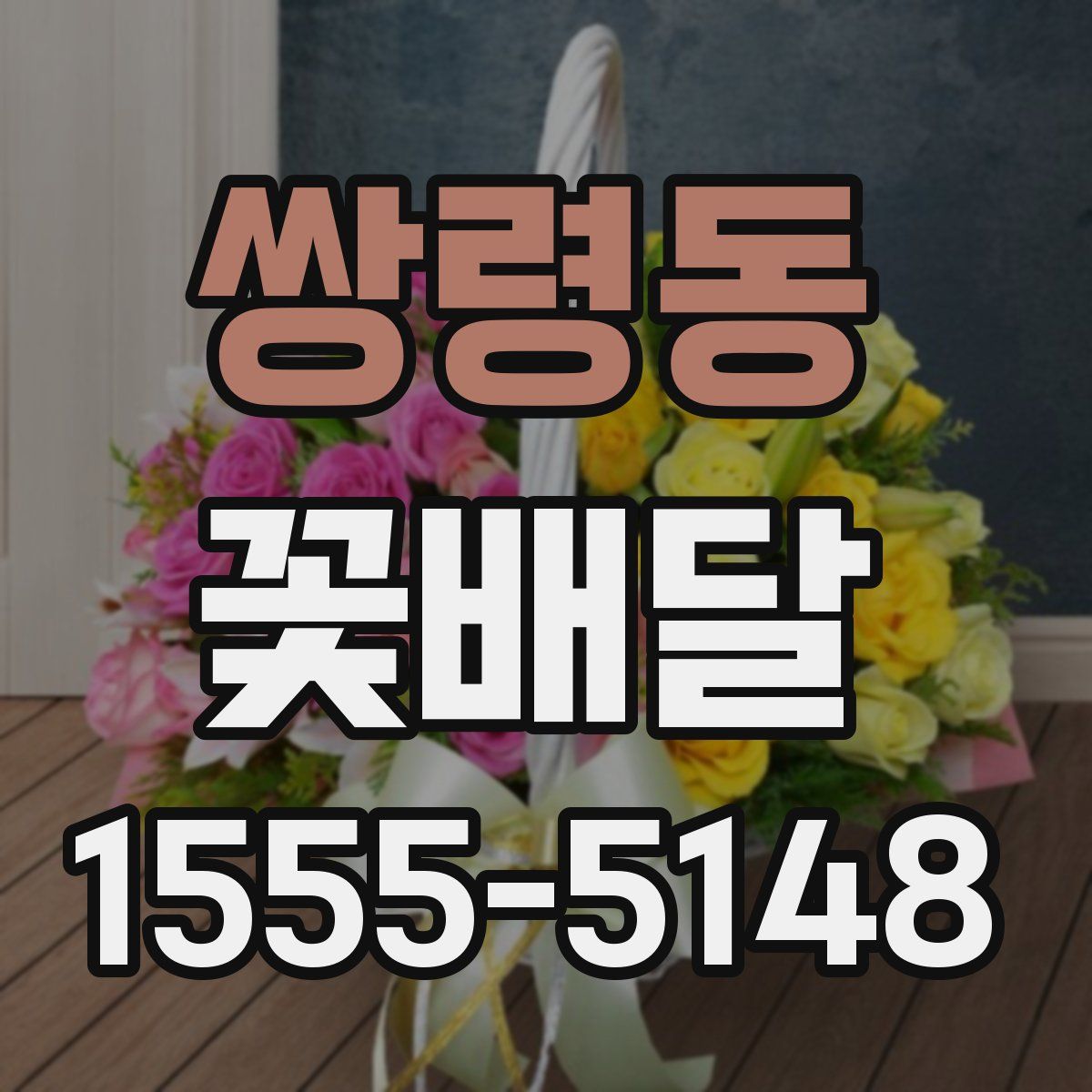 쌍령동 꽃배달