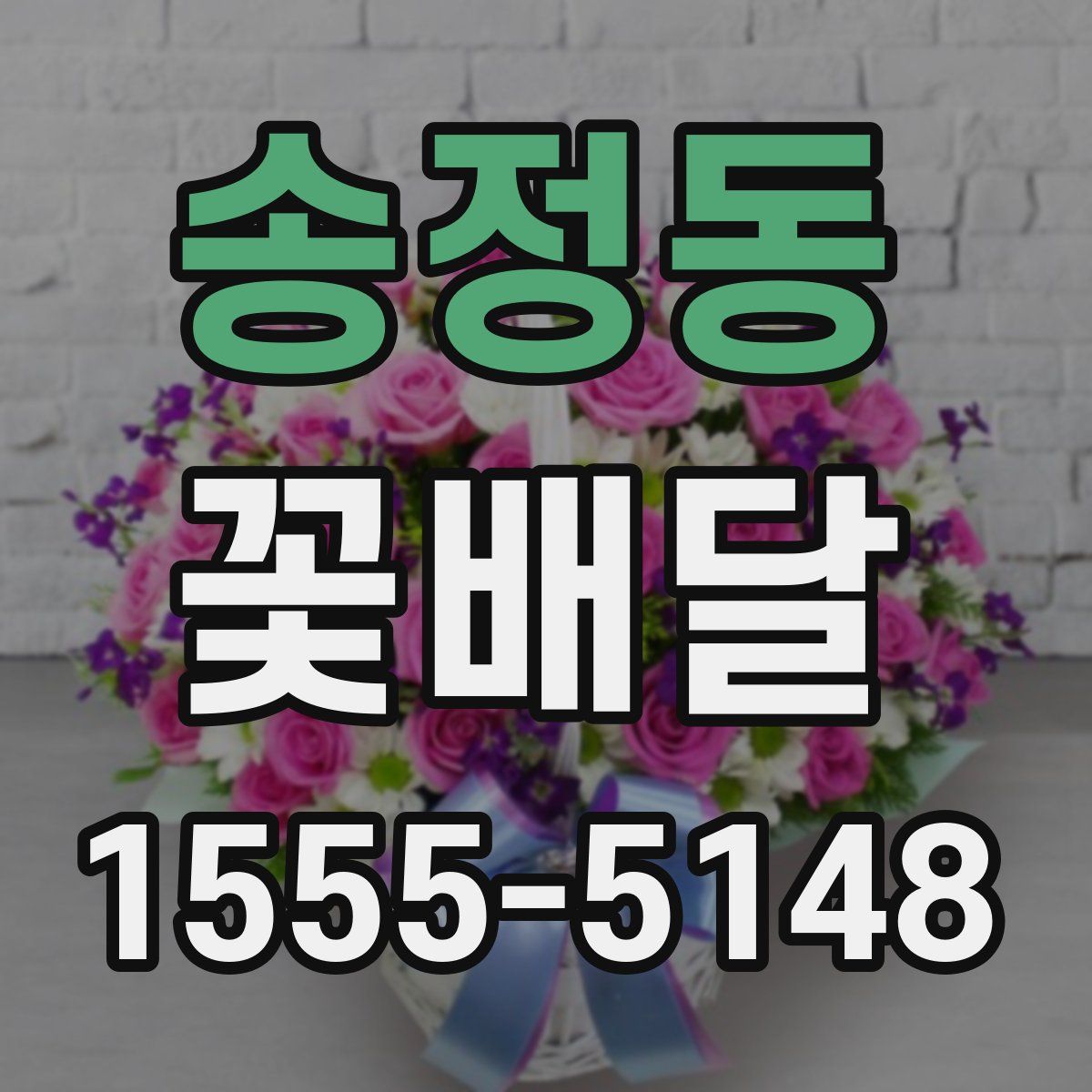 송정동 꽃배달
