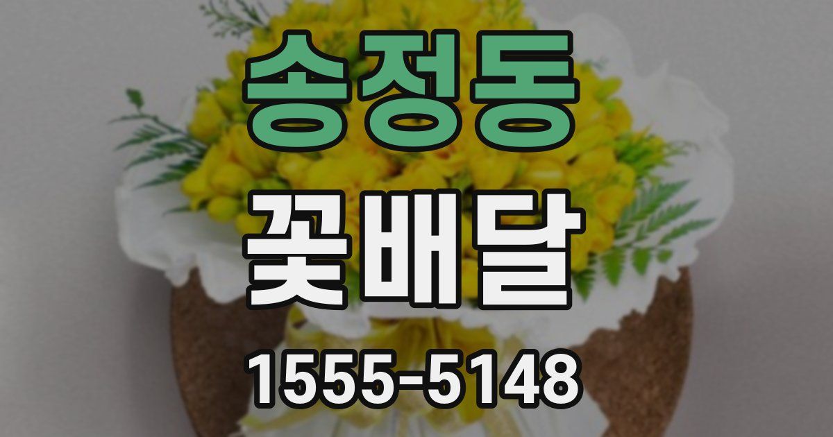 송정동 꽃배달
