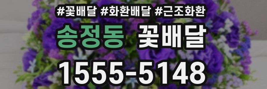 송정동 꽃배달