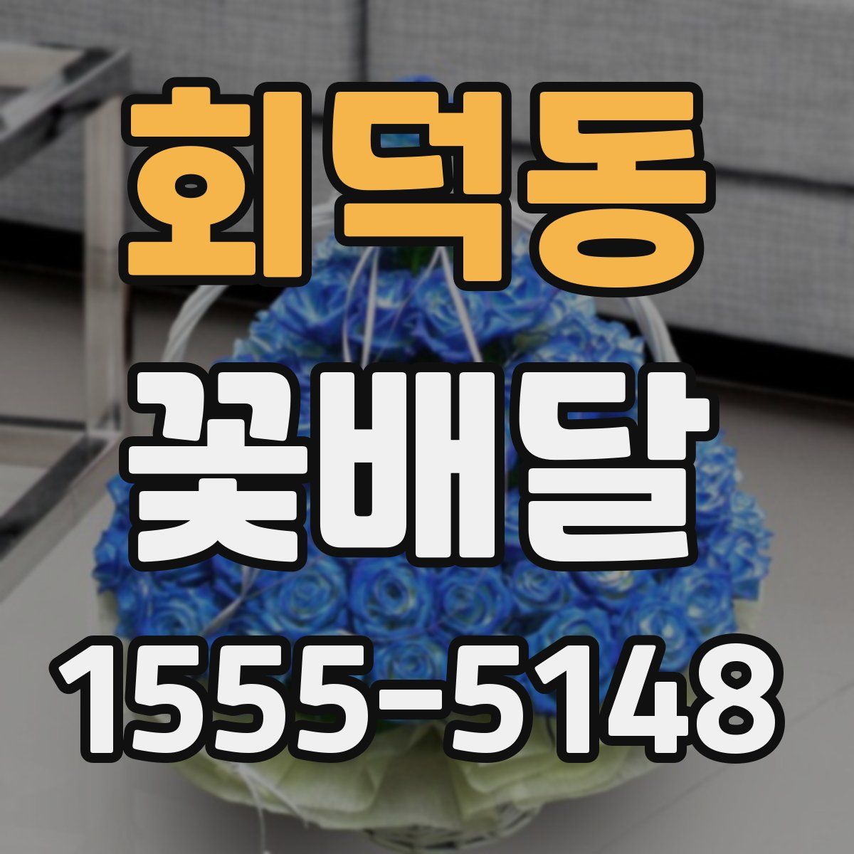 회덕동 꽃배달