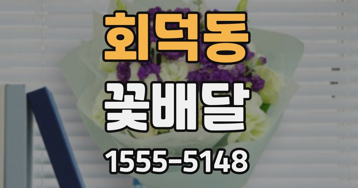 회덕동 꽃배달