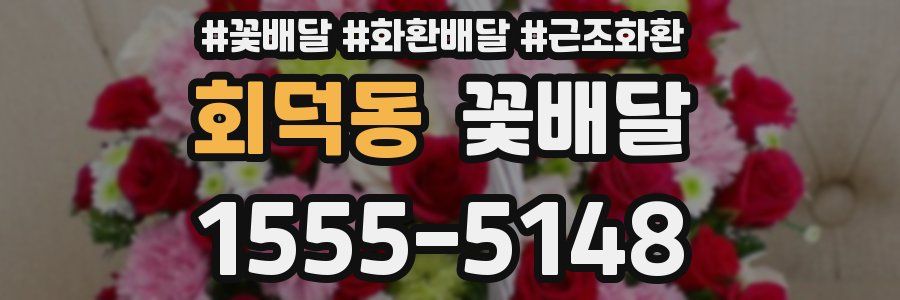 회덕동 꽃배달