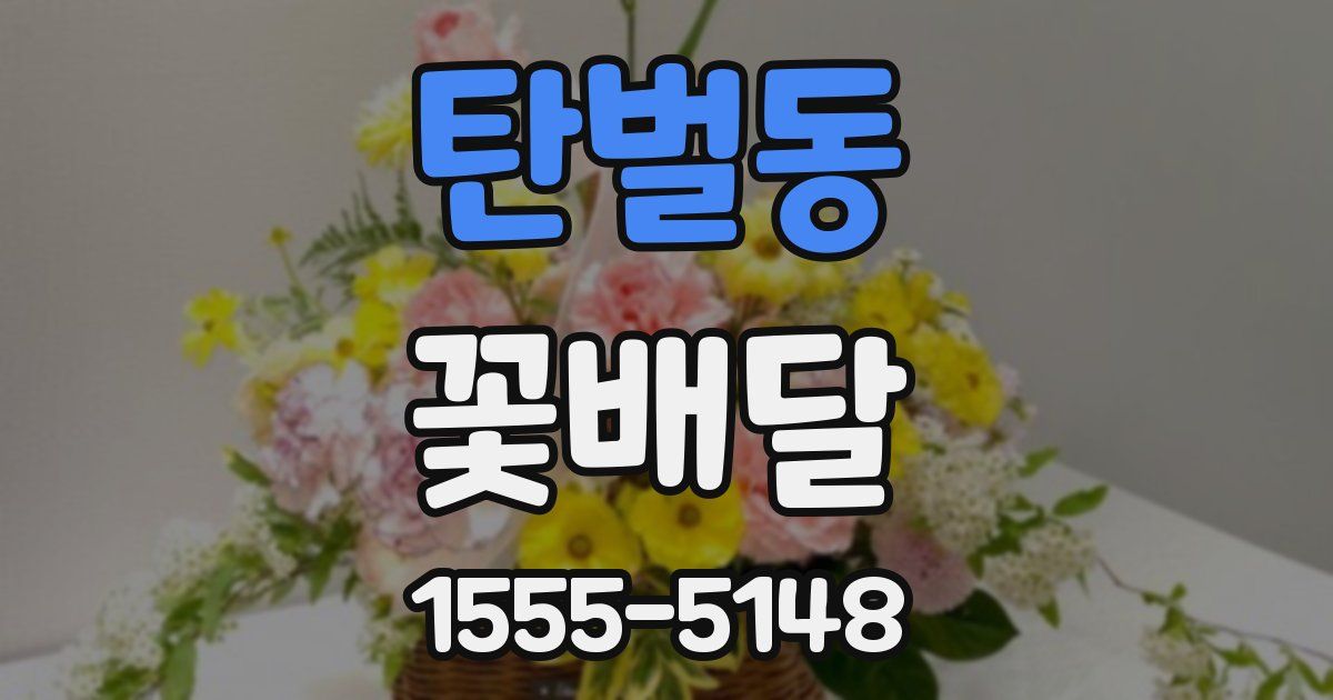 탄벌동 꽃배달
