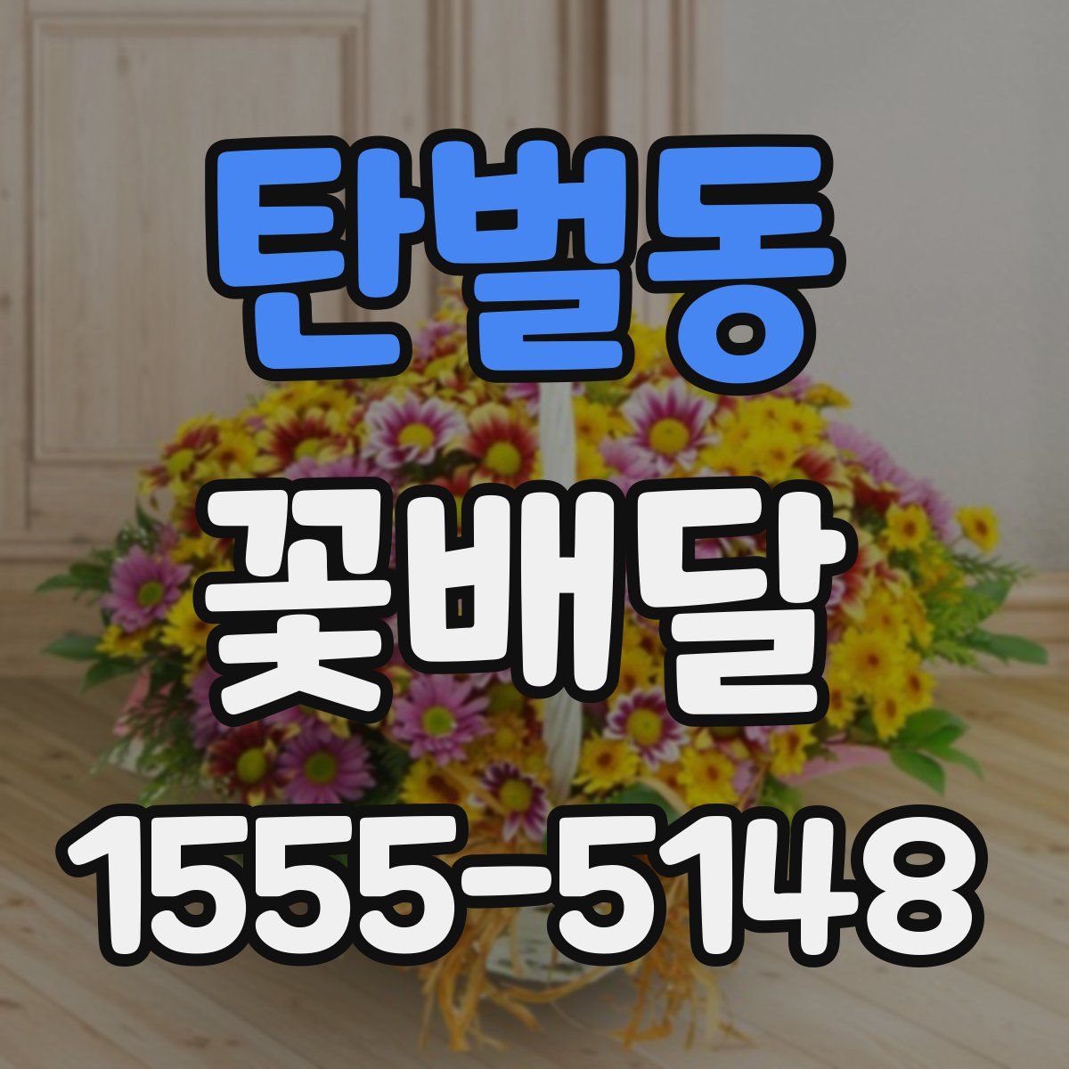 탄벌동 꽃배달
