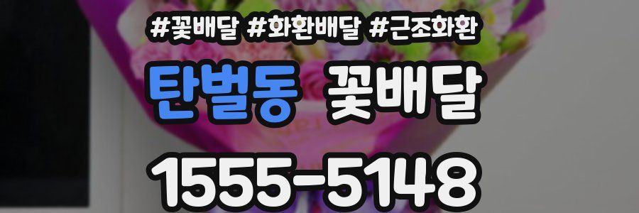 탄벌동 꽃배달