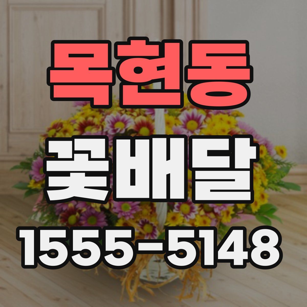 목현동 꽃배달