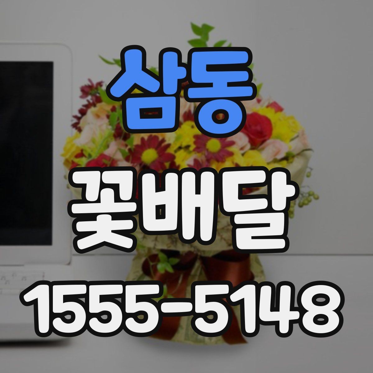 삼동 꽃배달 배송 전 확인하면 안심되는 항목