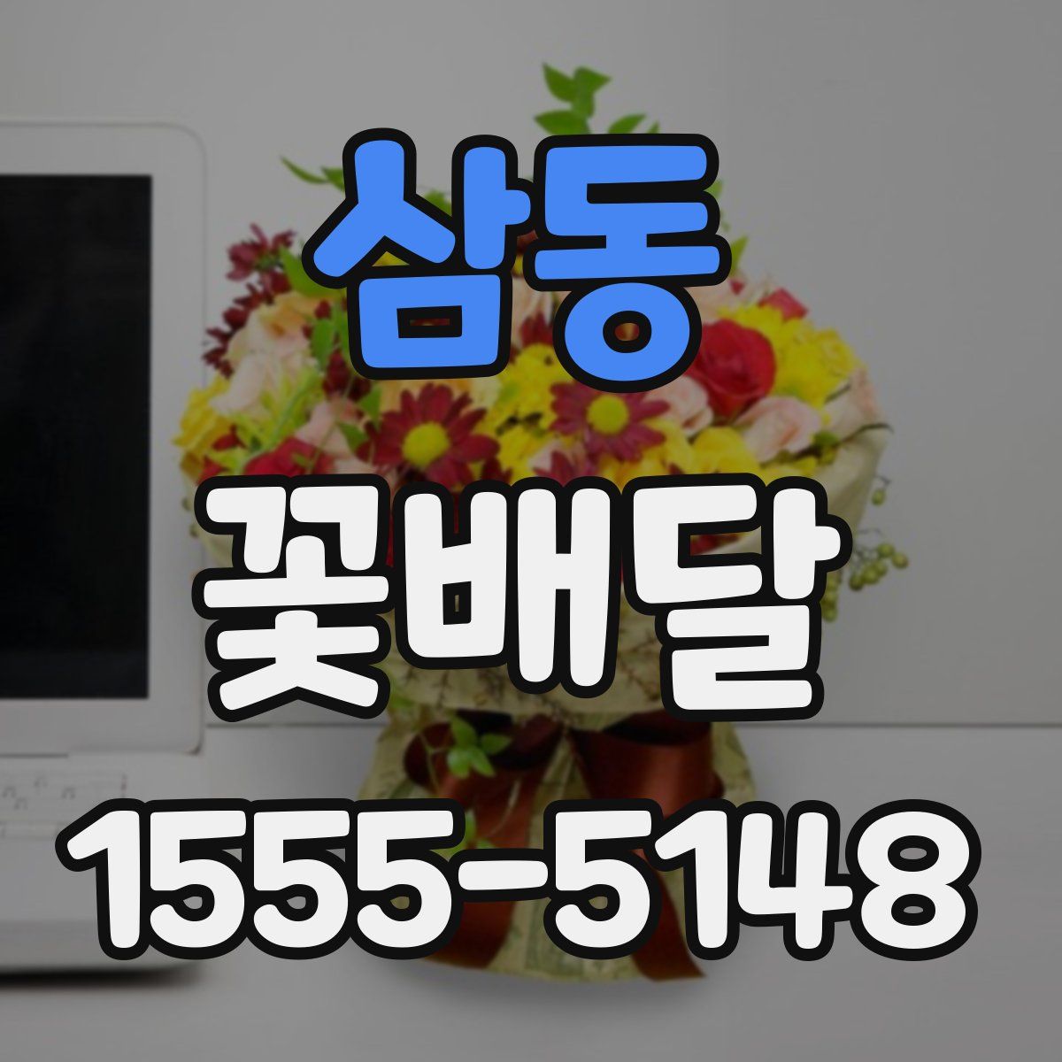 삼동 꽃배달