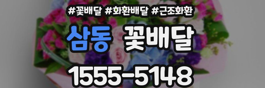 삼동 꽃배달