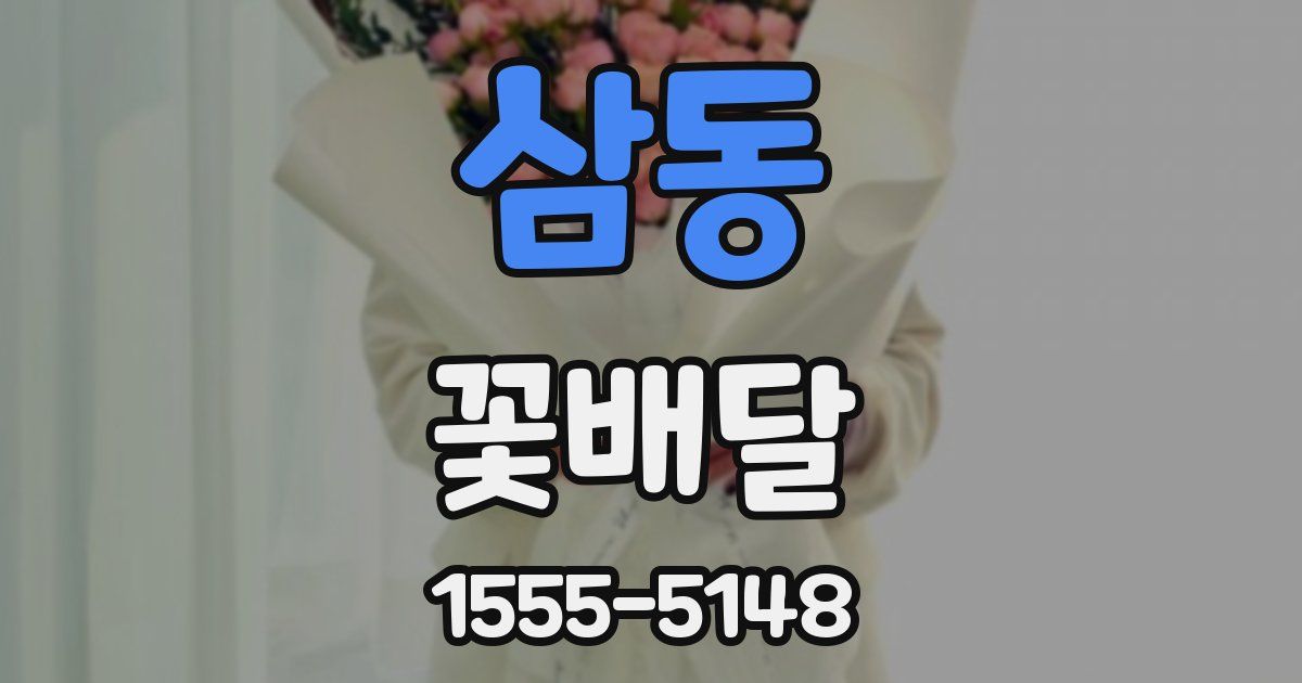 삼동 꽃배달