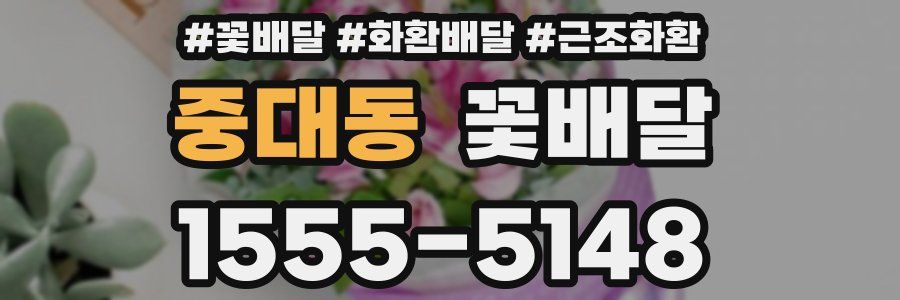 중대동 꽃배달