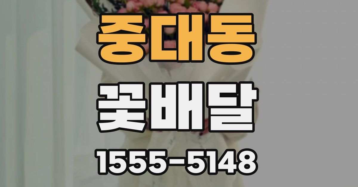 중대동 꽃배달