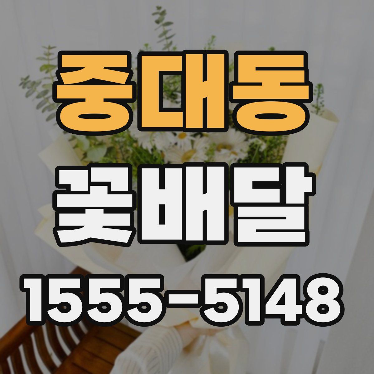 중대동 꽃배달