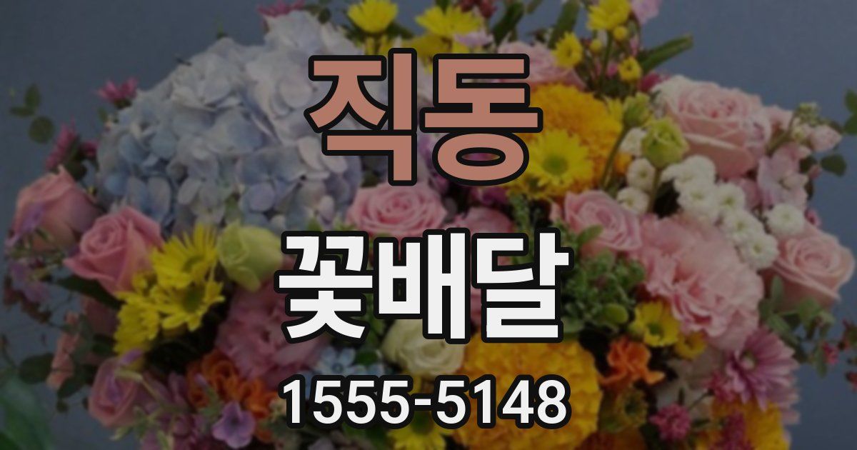직동 꽃배달