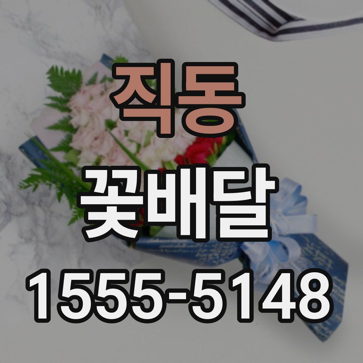 직동 꽃배달