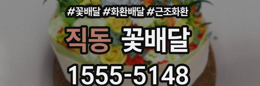 직동 꽃배달