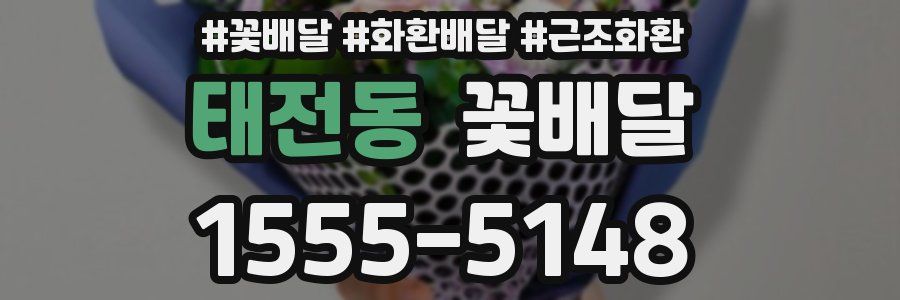 태전동 꽃배달