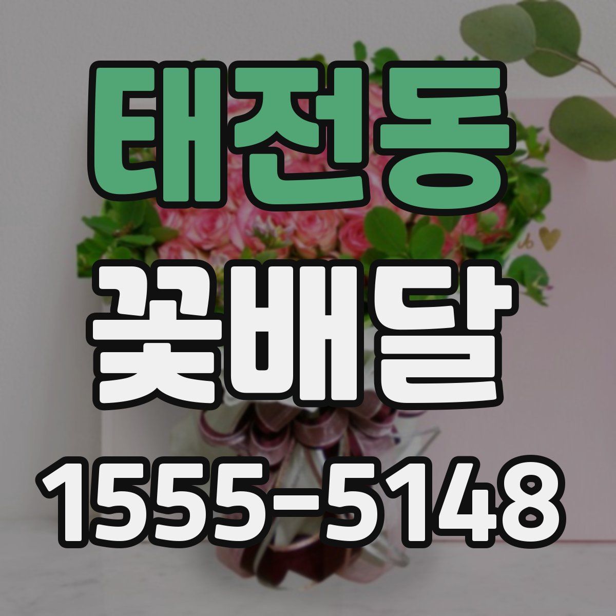 태전동 꽃배달