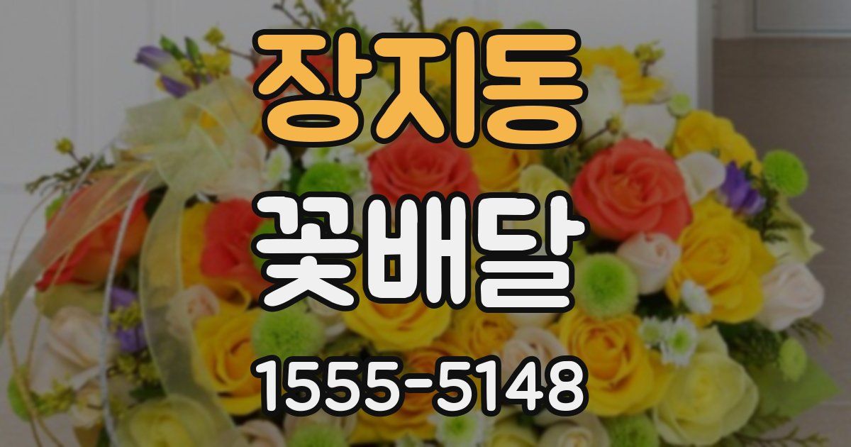 장지동 꽃배달