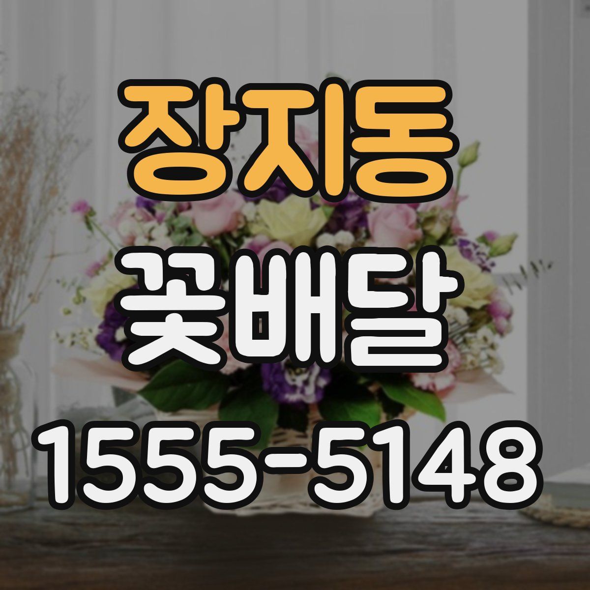 장지동 꽃배달