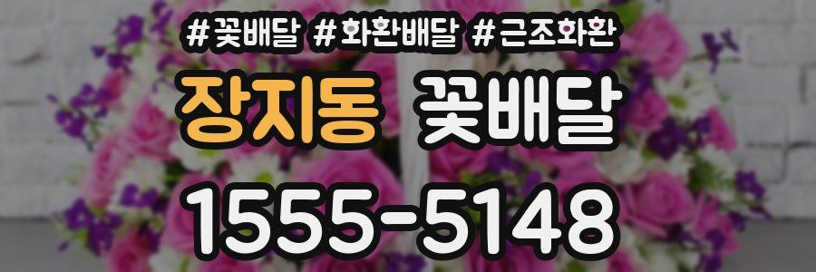 장지동 꽃배달