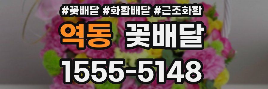 역동 꽃배달
