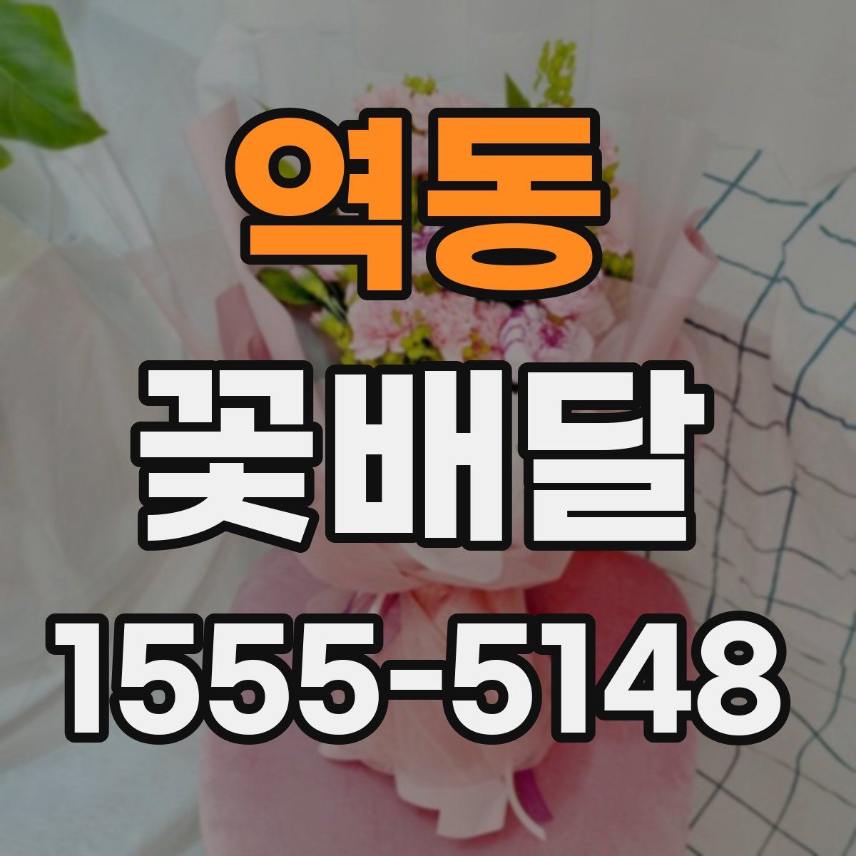 역동 꽃배달
