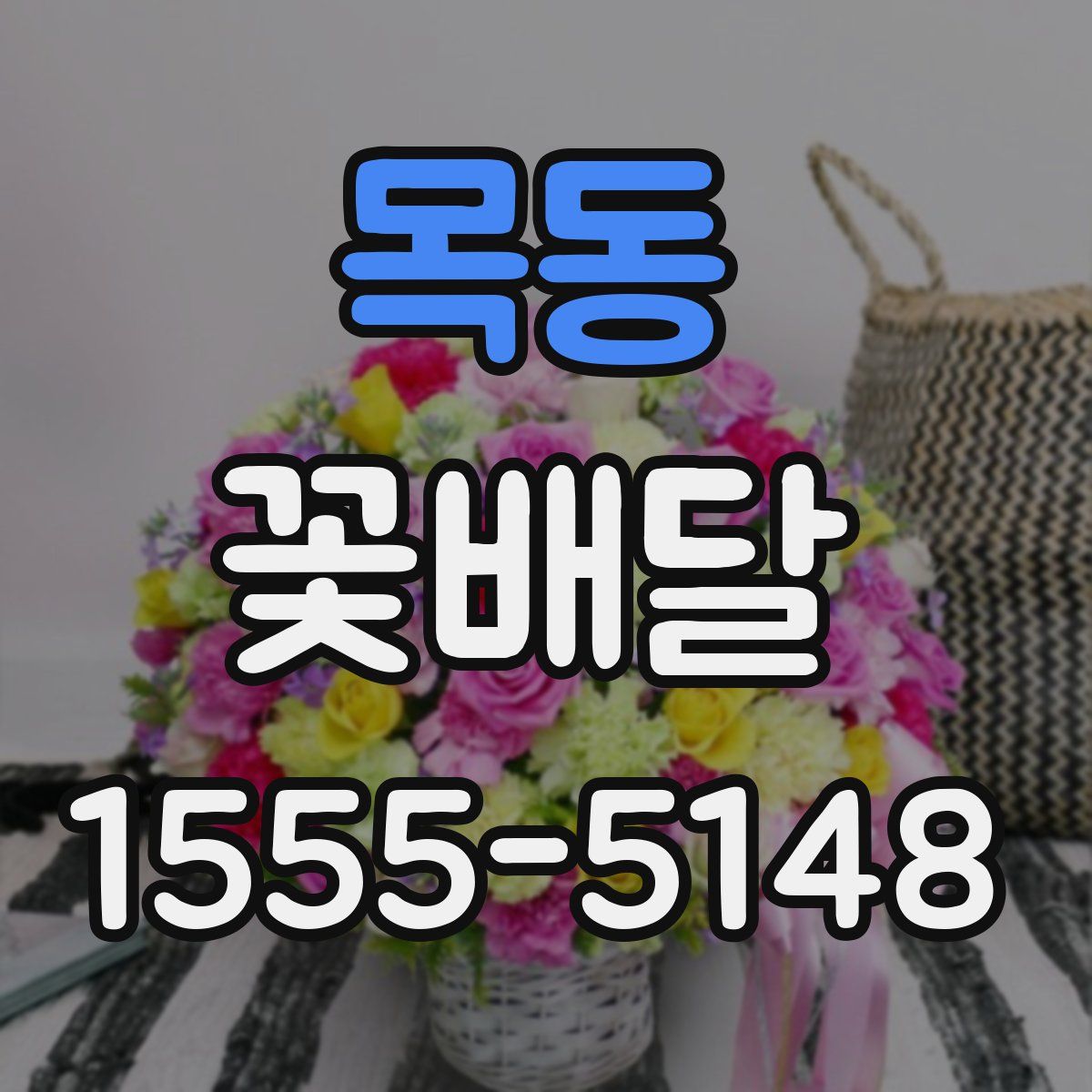 목동 꽃배달
